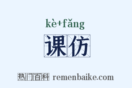 课仿是什么意思的图片